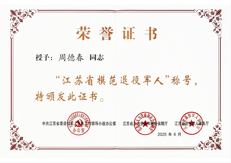 祝賀!周德春榮獲江蘇省模范退役軍人稱號